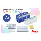 文房具 玩具 ぺんてるスケッチセット バッグ小