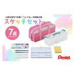 文房具 玩具 ぺんてるスケッチセット バッグ小
