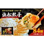 ふるさと納税 加工品等 静岡県 浜松市 浜松餃子 84個 (14個×6パック) セット 詰め合わせ 五味八珍 浜松餃子学会認定商品 国産 ぎょうざ 餃子 ギョーザ 冷凍餃…