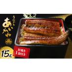 うなぎ蒲焼 15尾