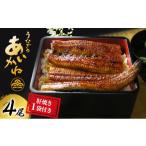 うなぎ蒲焼 4尾