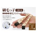 家具 装飾品 刷毛っ子とミニミニ刷毛ストラップColorセット