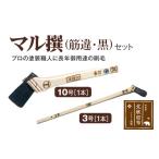 家具 装飾品 マル撰 筋違 黒 10号 3号 セット