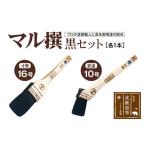 家具 装飾品 マル撰 寸筒 筋違 黒セット 刷毛