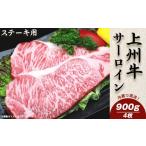 牛肉 ステーキ 上州牛サーロイン900g:ステーキ用 4枚