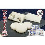米 パン 餅 2201.ひめのもちセット 1489036