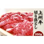 牛肉 炒め物 上州牛切落し550g 冷凍品