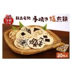 菓子 煎餅 手焼き塩煎餅 wa023-001