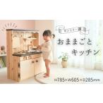 玩具 おままごと キッチン カントリー調 木製玩具