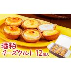 ケーキ カステラ タルト 酒粕チーズタルト 12個