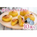 焼菓子 チョコレート 恋するスイートポテト 10個入