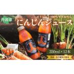 果汁飲料 丹波にんじん搾り 無添加 すりおろしにんじんジュ…