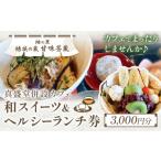 お食事券 紬の里 結城の蔵 甘味茶蔵 和スイーツ&ヘルシーラ…