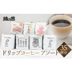 コーヒー ドリップ 自家焙煎珈琲ドリップコーヒーアソート3…