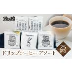 コーヒー ドリップ 自家焙煎珈琲ドリップコーヒーアソート2…