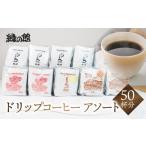 コーヒー ドリップ 自家焙煎珈琲ドリップコーヒーアソート5…