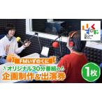体験チケット FMいずのくにオリジナル30分番組の企画制作&…
