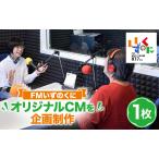 体験チケット FMいずのくにであなたのオリジナルCMを企画制…