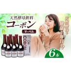 健康食品 天然酵母飲料 コーボンマーベル 525ml×6本