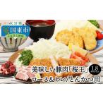 美味しい豚肉 桜王の贅沢4種食べ尽くしセット1.8kg