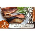 漬魚 味噌 粕等 粕漬け 銀だら粕他5種10点盛りセット
