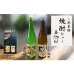 焼酎 米 三光本格焼酎セット