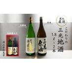 日本酒 吟醸酒 こだわりの三光地酒セット