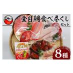 魚貝類 金目鯛 食べ尽くし セット しゃぶしゃぶ