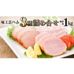肉 ハム 味工芸ハム3種詰合せ 詰合せ ベーコン