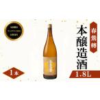 日本酒 本醸造酒 全国燗酒コンテスト2018金賞受賞
