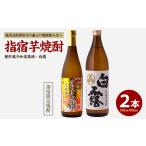 焼酎 薩摩藩 一升瓶 2本と 至高の紫 2本