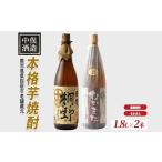 指宿の蔵元 焼酎2本セットA IB046-007