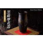 黒薩摩 花器 長太郎焼 IB019-006