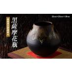 黒薩摩 花瓶 長太郎焼 IB019-007