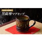 食器 グラス マグカップ 黒薩摩マグカップ