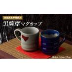 食器 グラス マグカップ ペアセット 長太郎焼