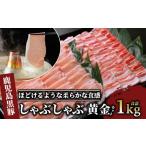 fu.... tax Kagoshima prefecture finger . city Kagoshima black pig ......1.0kg yellow gold set ( old shop . meat on height .|012-1304) Kagoshima prefecture finger . pork pork freezing slice shabu-shabu nabe...