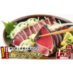 カツオのたたき だしポン酢付き 堪能 セット