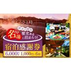 宿泊券 旅館 民宿 宿泊感謝券 1000円×6枚