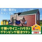 ふるさと納税 体験チケット 北海道 本別町 宿泊券 宿泊 グランピング キャンプ 2食付 十勝のタイニーハウスでグランピング宿泊プラン 株式会社 KOYA.lab《60…