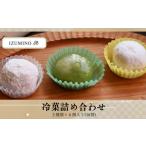 菓子 詰合せ IZUMINO 冷菓詰め合わせ
