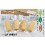 加工品等 チーズ 燻製 4種セット 冷蔵 宮川森林組合