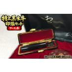 文房具 玩具 030-4 特上黒水牛印鑑セット