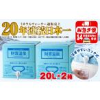 ふるさと納税 水・ミネラルウォーター 2.1L〜 鹿児島県 垂水市 A1-22532／日本一売れている 天然アルカリ温泉水 財寶温泉 20L×2箱