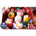 fu.... налог японские сладости сырой кондитерские изделия Saitama префектура Fukaya город сезон. сверху сырой кондитерские изделия 10 шт. комплект 11218-0110