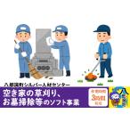 イベントやチケット等 空き家の草刈り お墓掃除等のソフト…