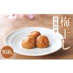 加工品等 梅干 曽我の華 950g
