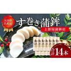ふるさと納税 魚貝類 かまぼこ 島根県 大田市 す巻き蒲鉾 上野屋蒲鉾店 14本 かまぼこ おせち 蒲鉾 す巻き蒲鉾 すまきかまぼこ ストかま すとかま ストローか…