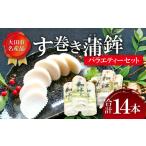 ふるさと納税 魚貝類 かまぼこ 島根県 大田市 す巻き蒲鉾セット 松下蒲鉾店・上野屋蒲鉾店 14本 蒲鉾 おせち かまぼこ す巻き蒲鉾 すまきかまぼこ ストかま す…