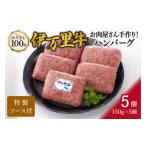 ふるさと納税 佐賀県 伊万里市 ZIP!で紹介されました！ お肉屋さん手作り 伊万里牛ハンバーグ5個  J938